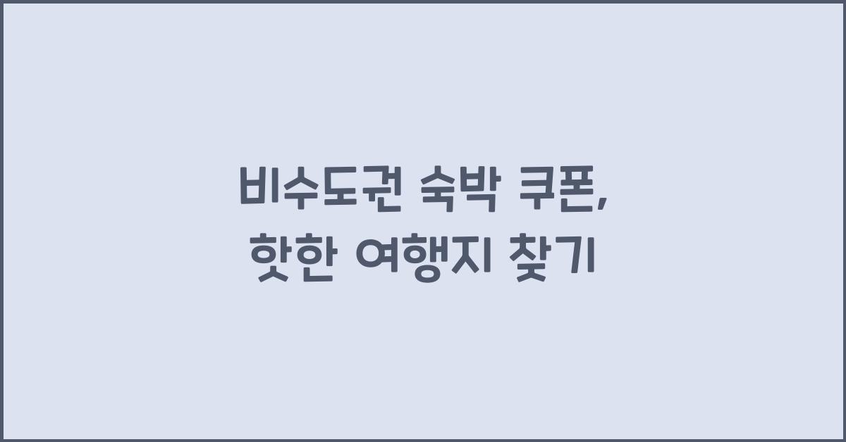 비수도권 숙박 쿠폰