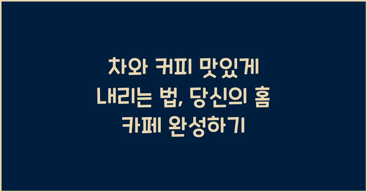 차와 커피 맛있게 내리는 법