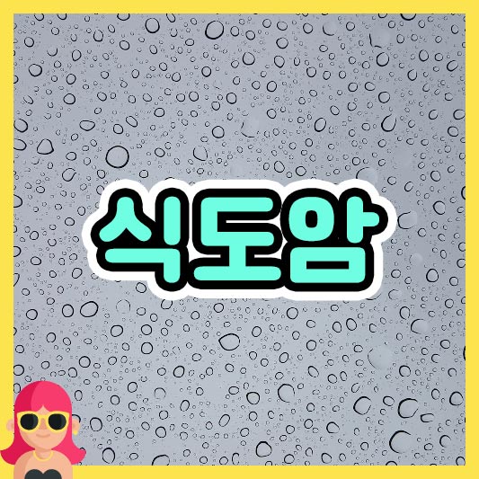 섬네일 식도암
