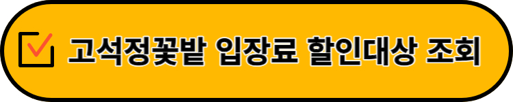 고석정꽃밭 정보