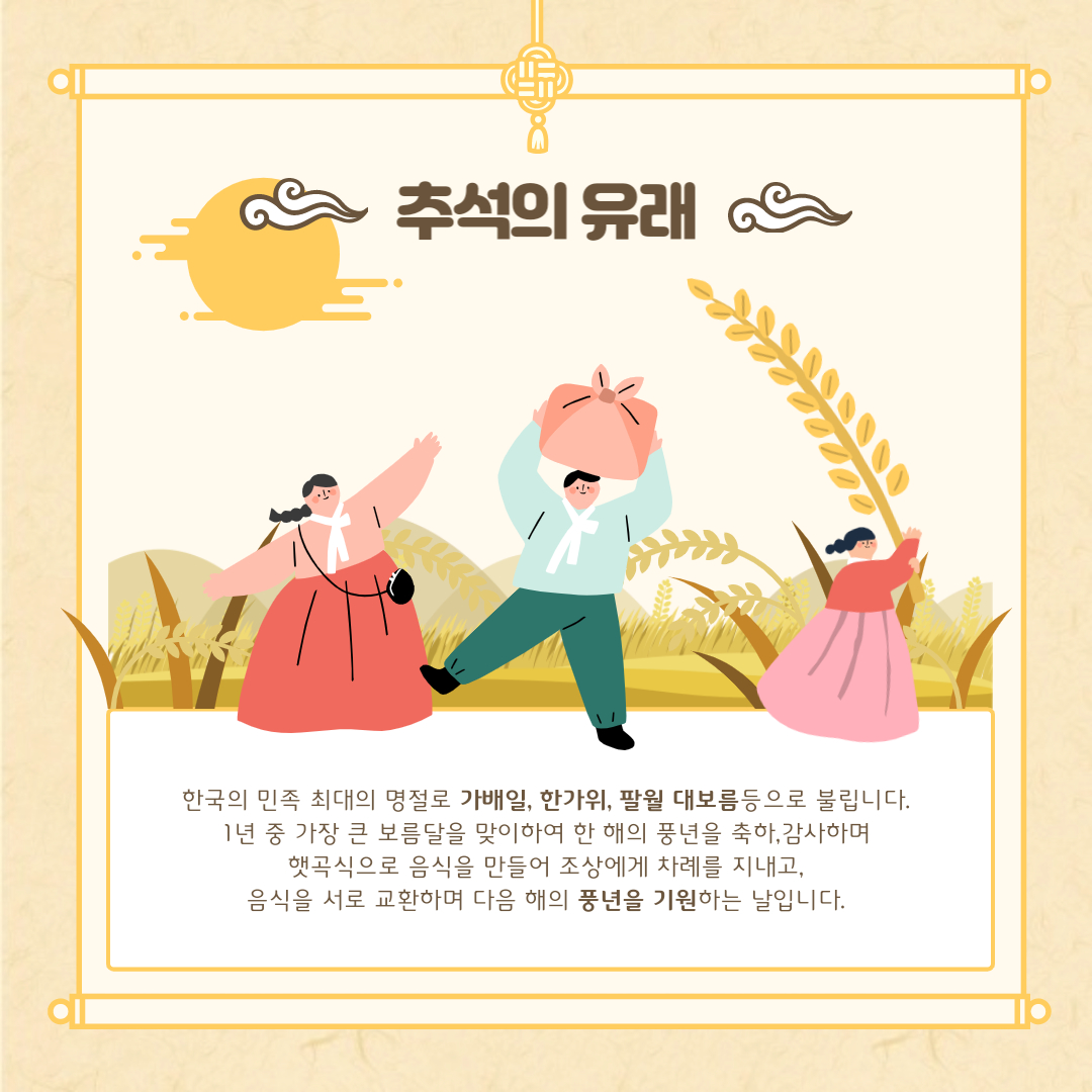 추석의 유래