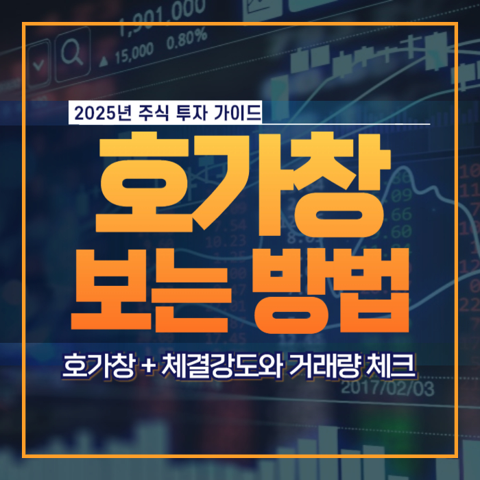 호가창 보는 방법 매수 매도 타이밍