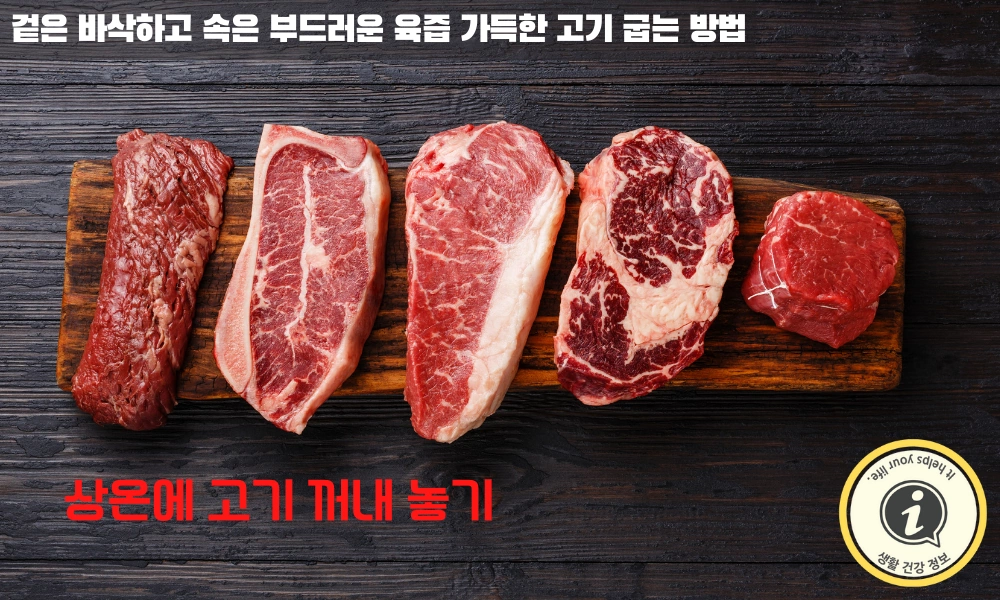 고기를 상온에 꺼내놓기
