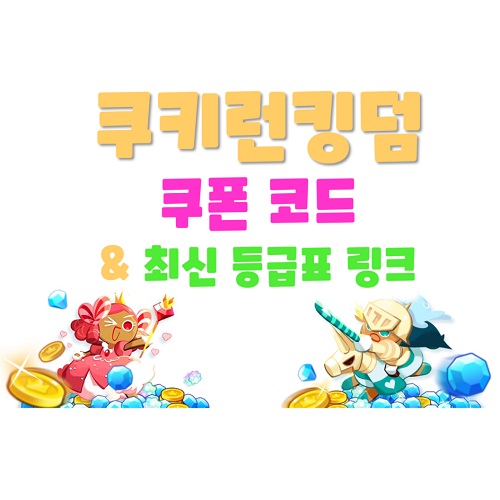 쿠키런킹덤 쿠폰 코드 쿠킹덤 24년 2월 & 쿠키 등급표 티어표 아레나 덱 링크