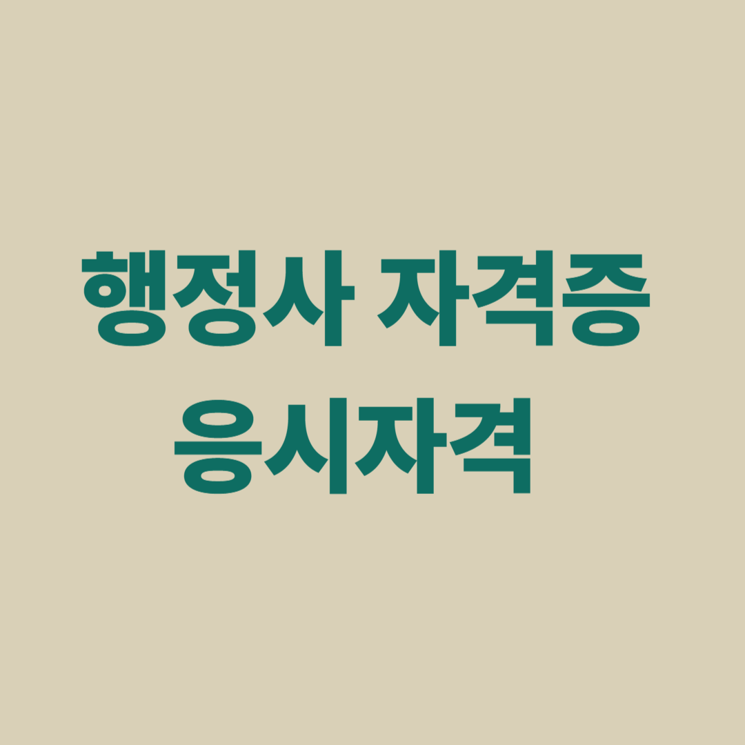 행정사 자격증 응시자격과 시험 일정, 나이·학력 제한 없는 특징 정리