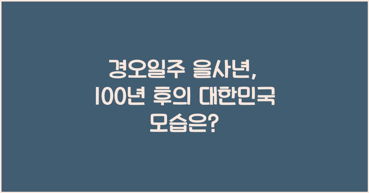 경오일주 을사년