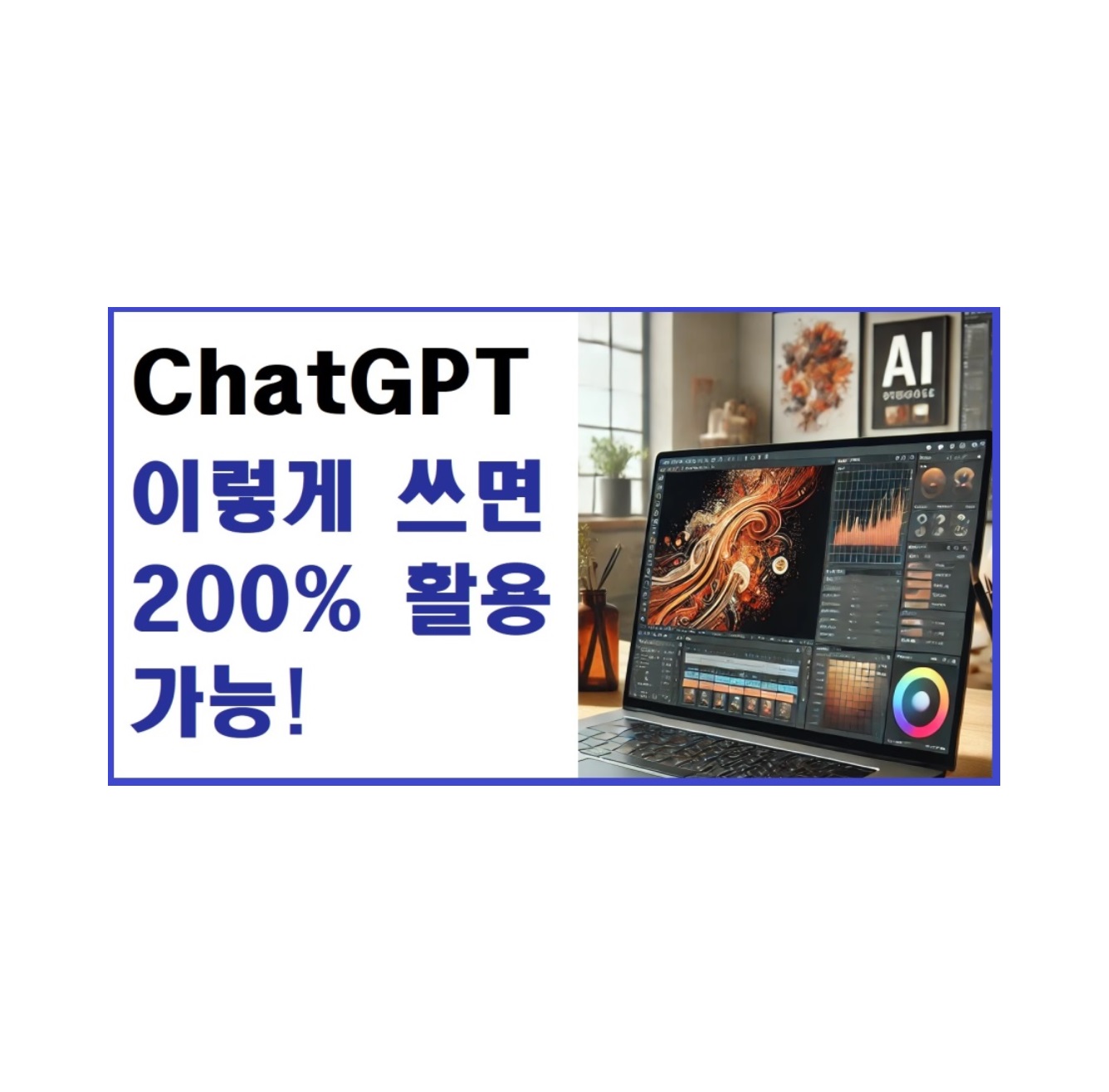 ChatGPT 이렇게 쓰면 200% 활용 가능! 일상·업무·공부까지 완벽 정리