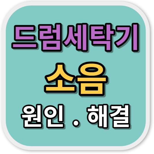 드럼세탁기 소음 원인, 해결