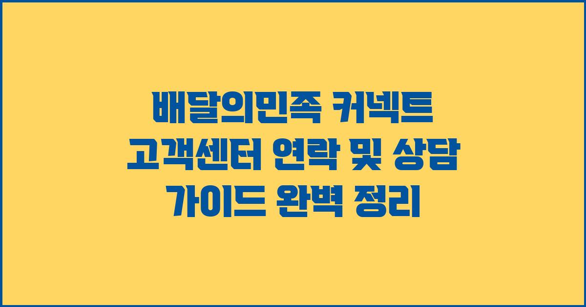 배달의민족 커넥트 고객센터 연락 및 상담 가이드