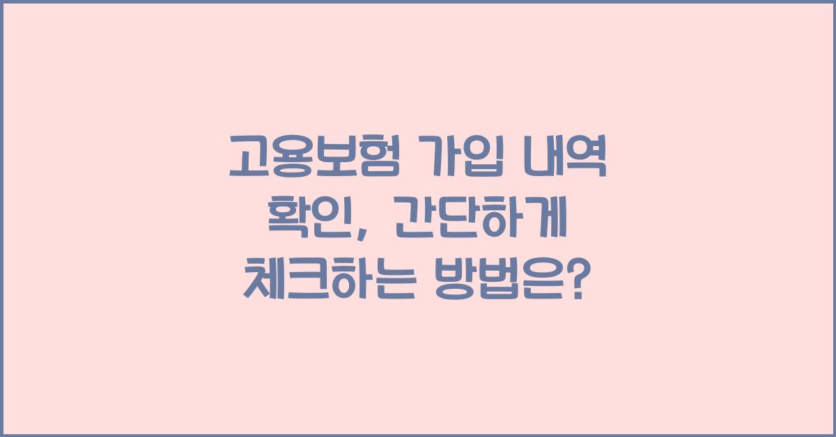 고용보험 가입 내역 확인