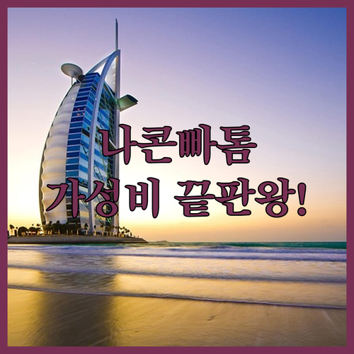 나콘빠톰 여행 갈 때 여기 모르면 손..