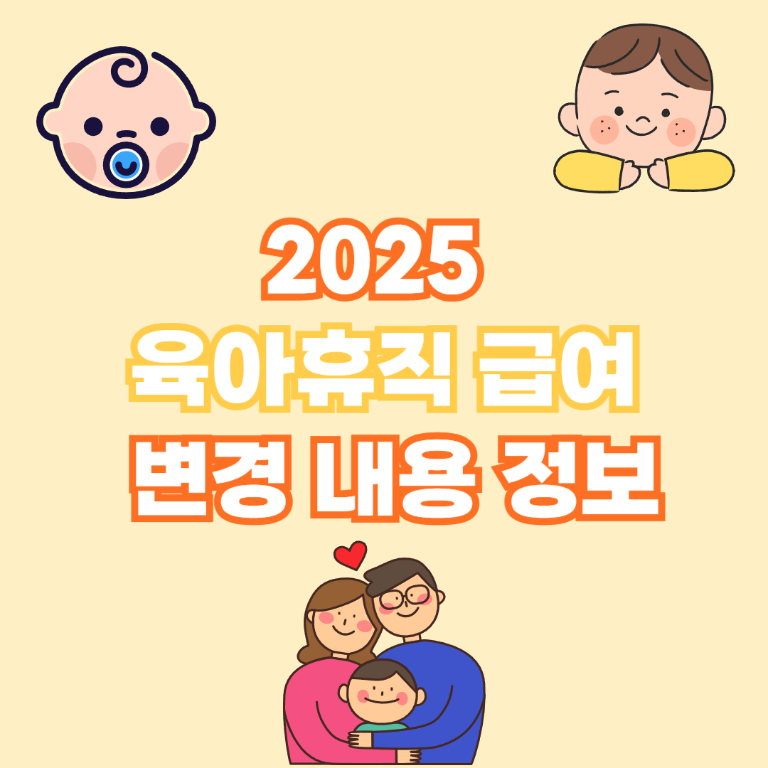 2025 육아 휴직 급여 변경 내용 정보 업데이트