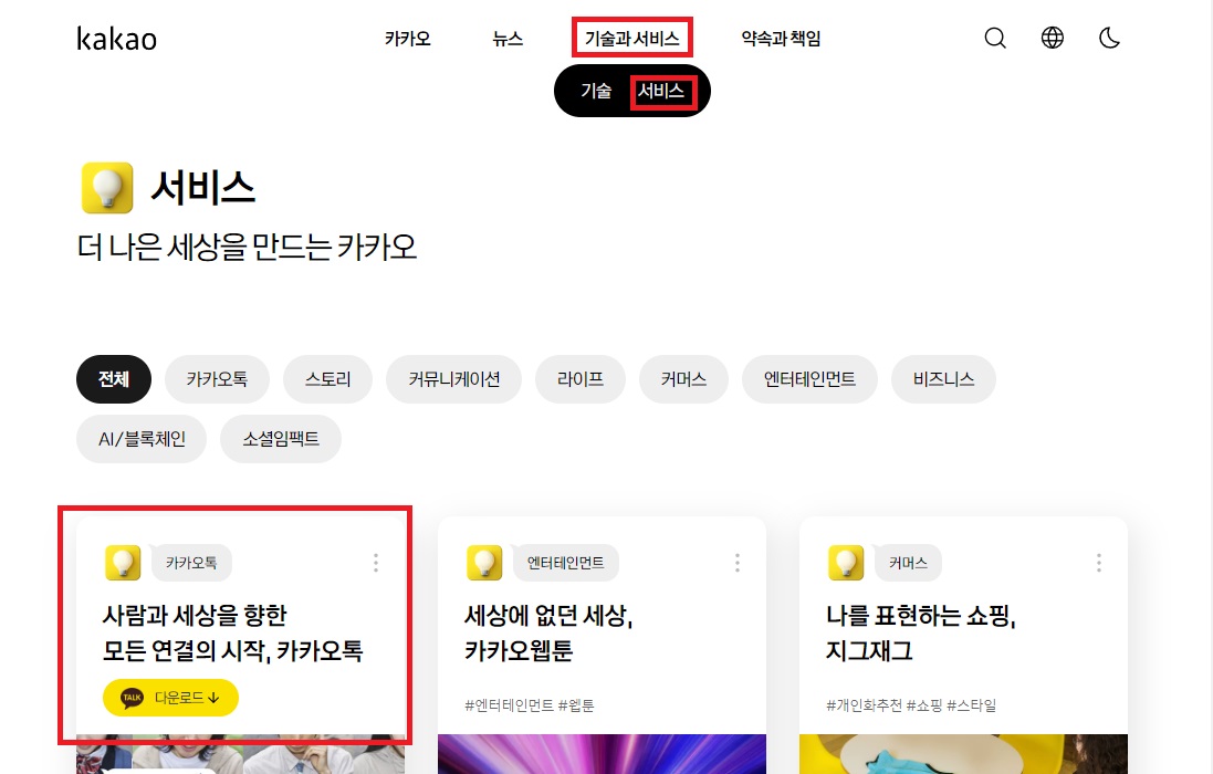 카카오톡-PC-버전-다운로드-사이트-화면2