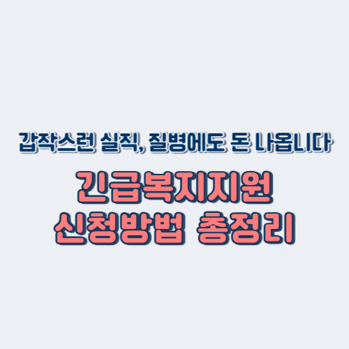 2025년 긴급복지지원제도 신청방법｜생계&middot;의료&middot;주거까지