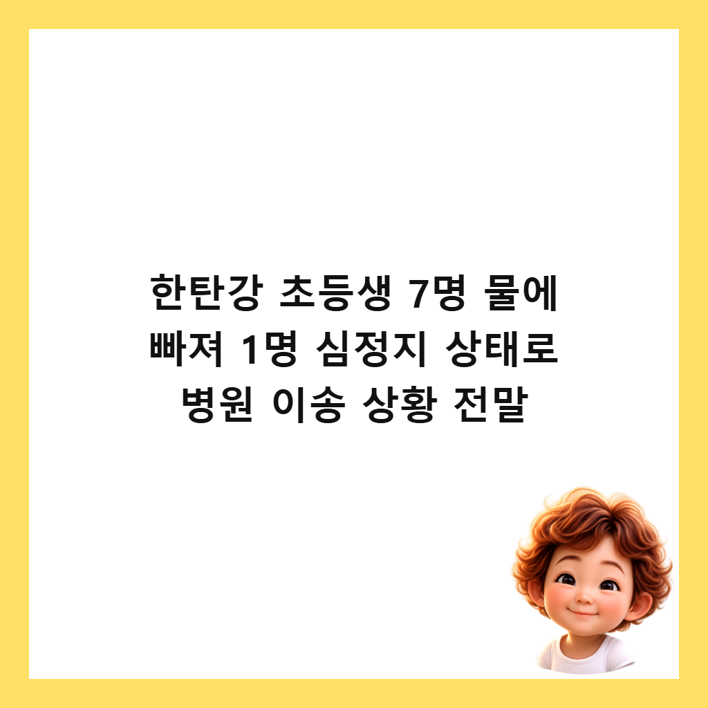 한탄강 초등생 7명 물에 빠져 1명 심정지 상태로 병원 이송 상황 전말 썸네일