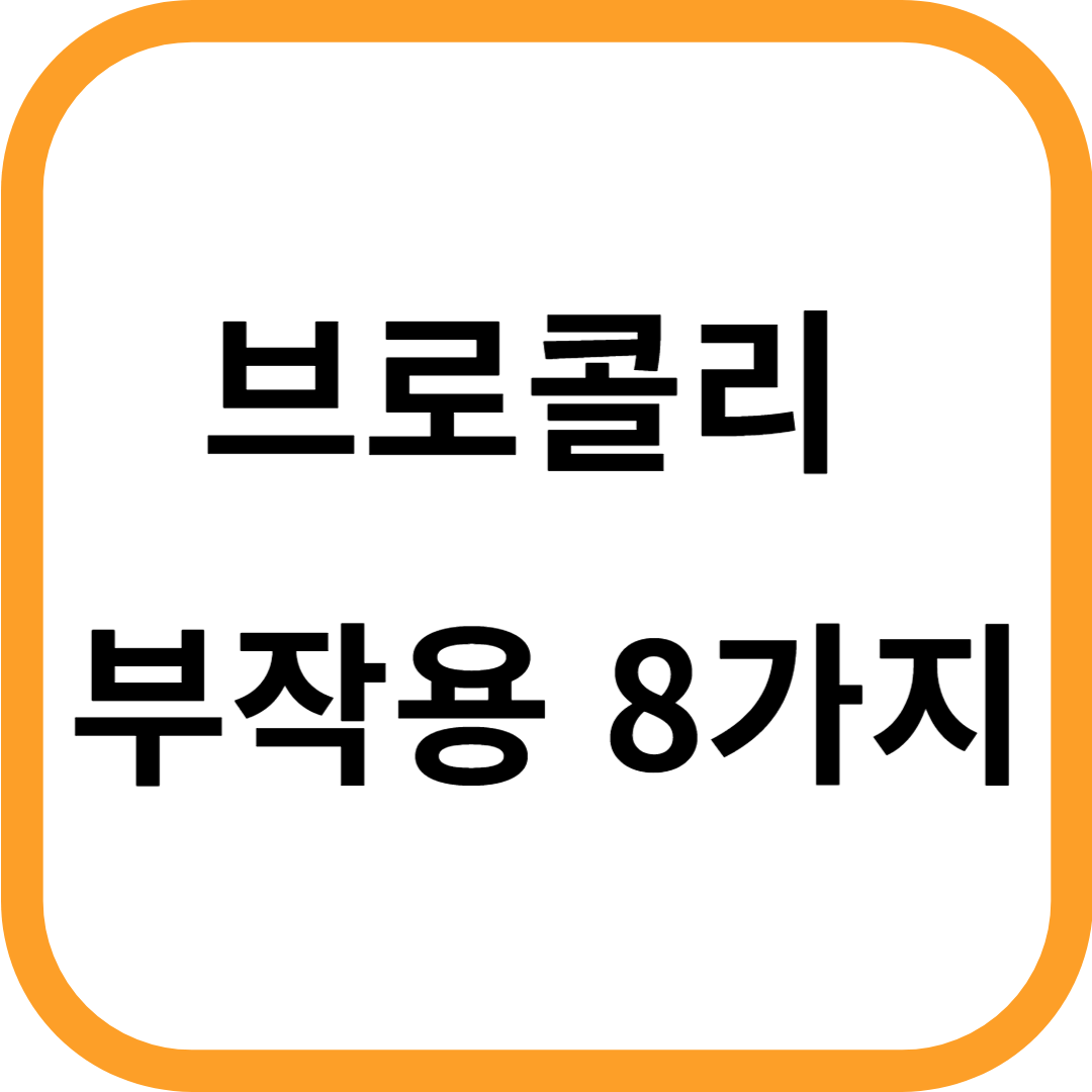 브로콜리 부작용