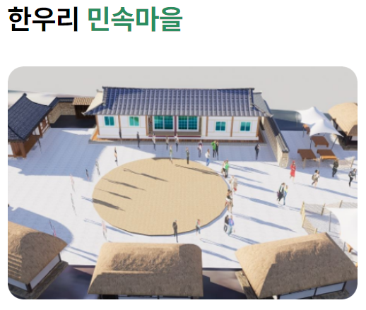 한우리 민속마을 사진