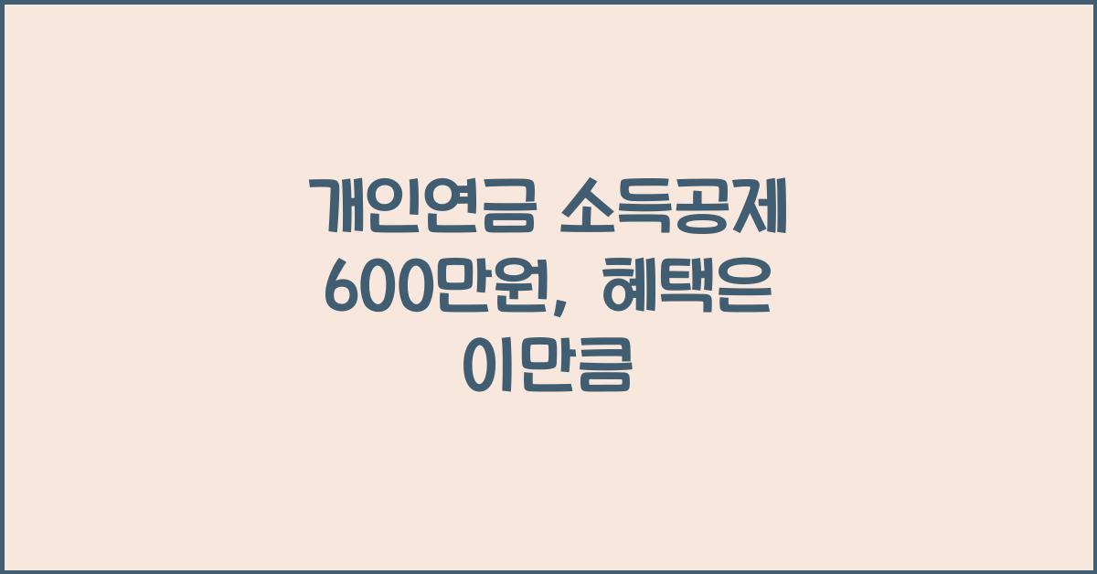 개인연금 소득공제 600만원