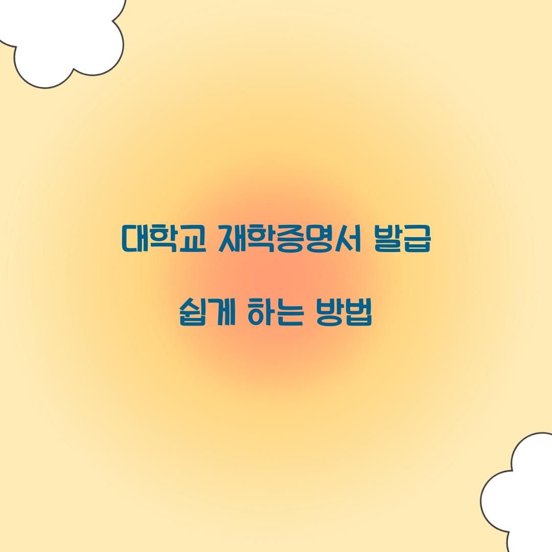 대학교 재학증명서 발급