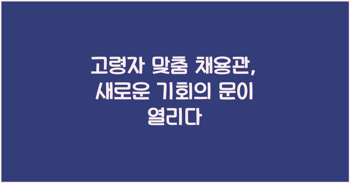 고령자 맞춤 채용관