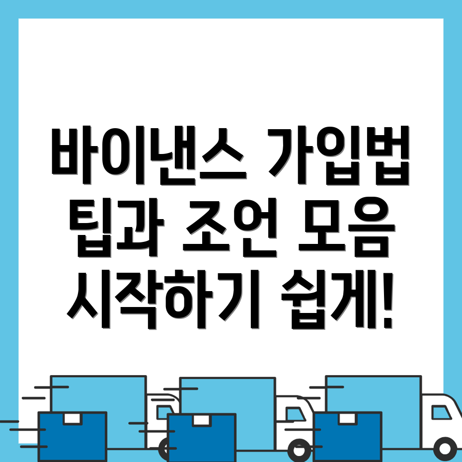 바이낸스 회원가입