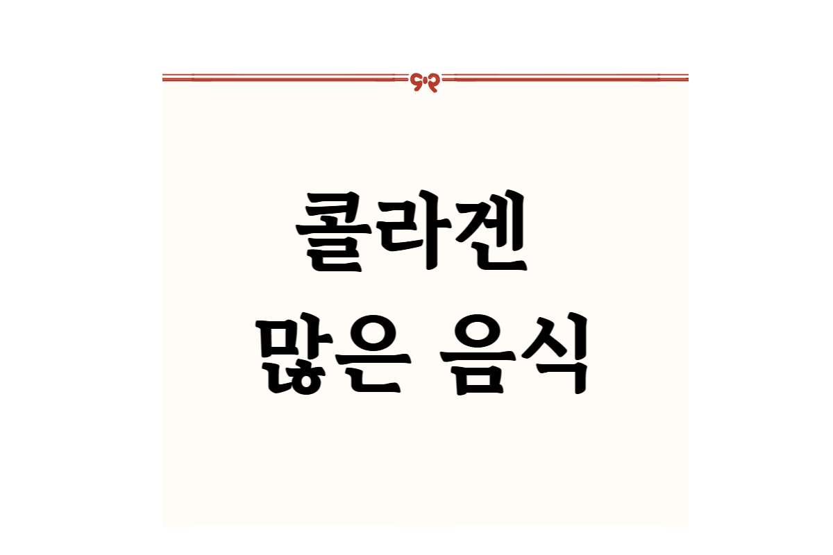 콜라겐 많은 음식
