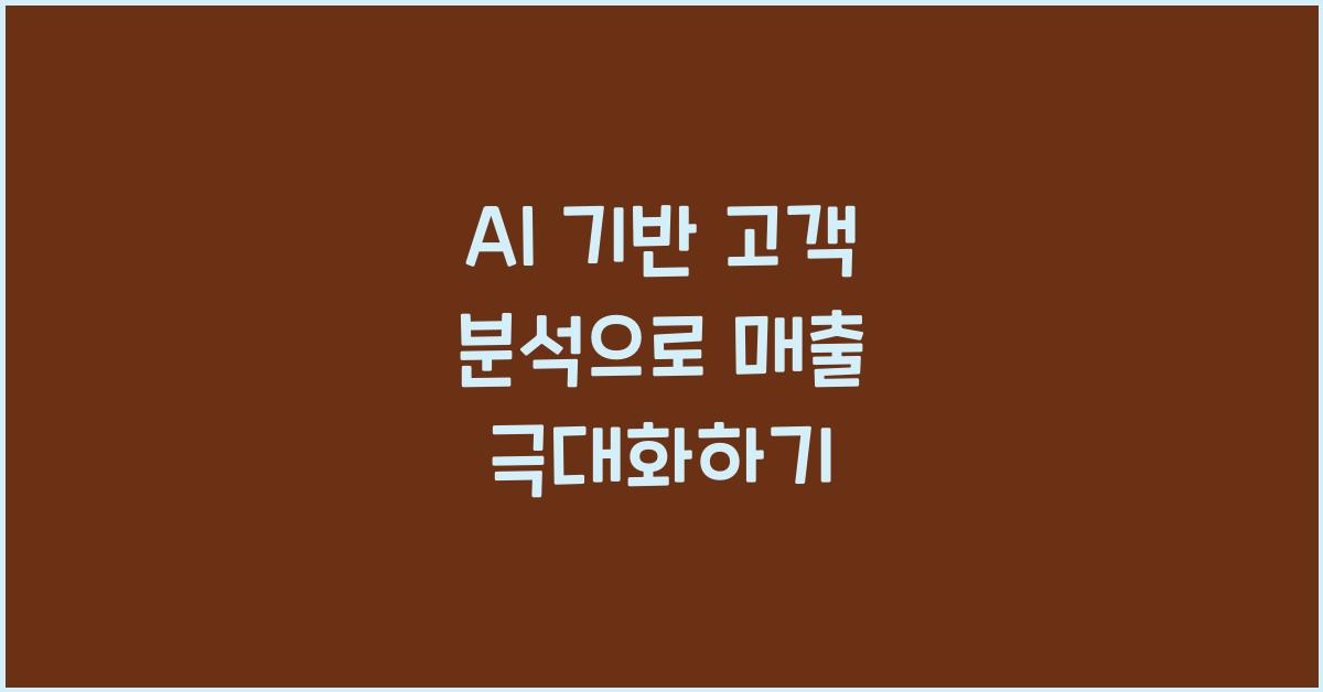 AI 기반 고객 분석