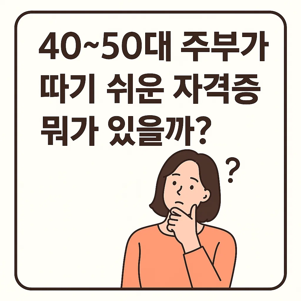 40~50대 주부가 따기 쉬운 자격증, 뭐가 있을까?