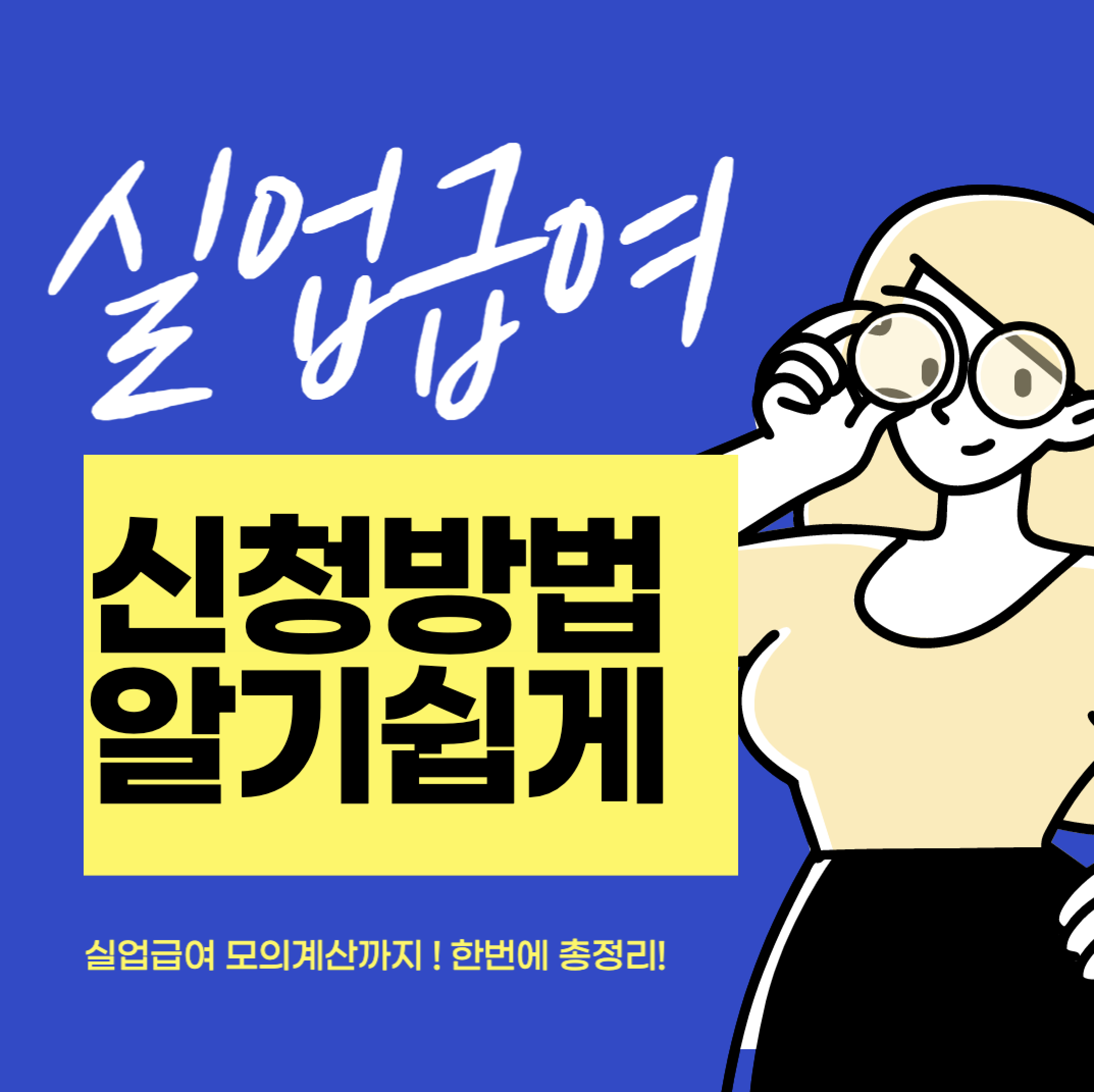 실업급여 신청방법 썸네일