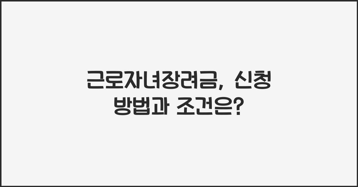 근로자녀장려금