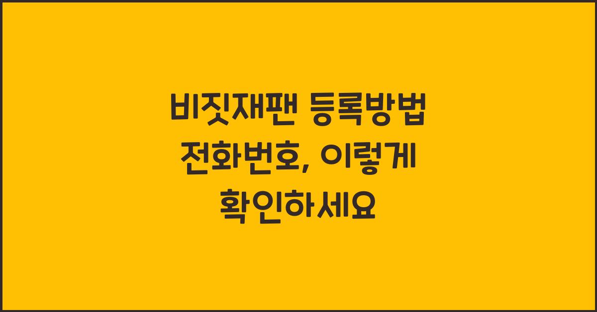 비짓재팬 등록방법 전화번호