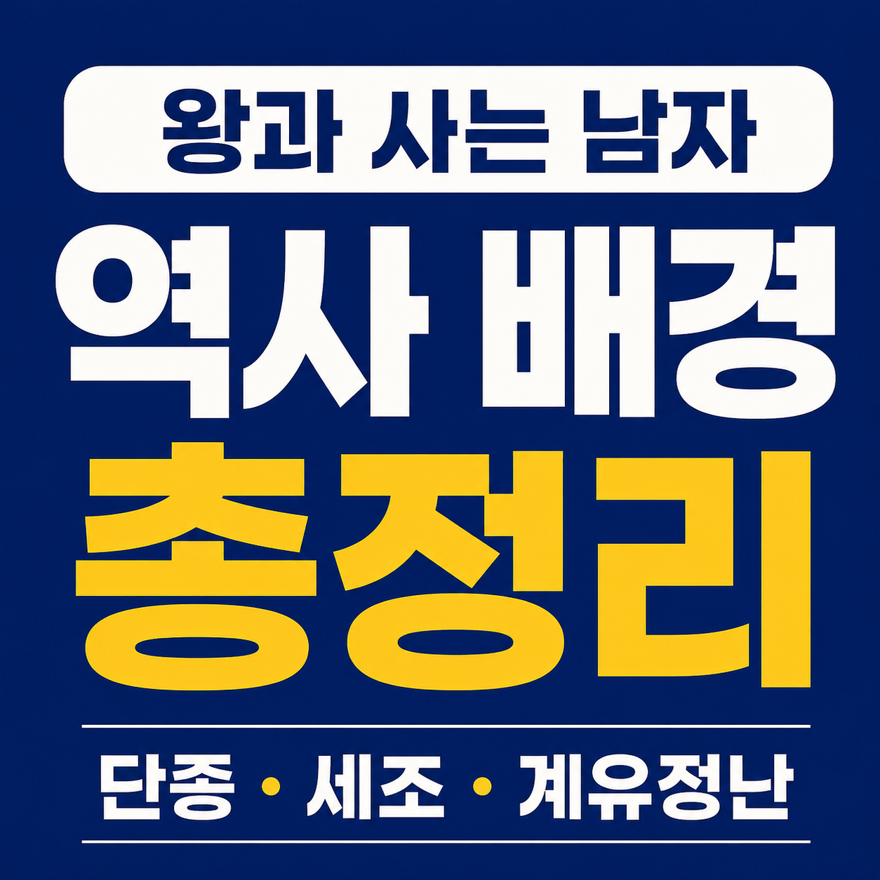 왕과 사는 남자 역사 배경 총정리 – 단종·세조·계유정난