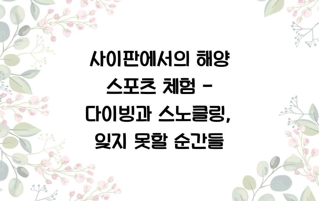 사이판에서의 해양 스포츠 체험