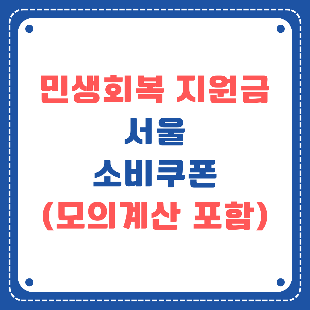모의계산 서울