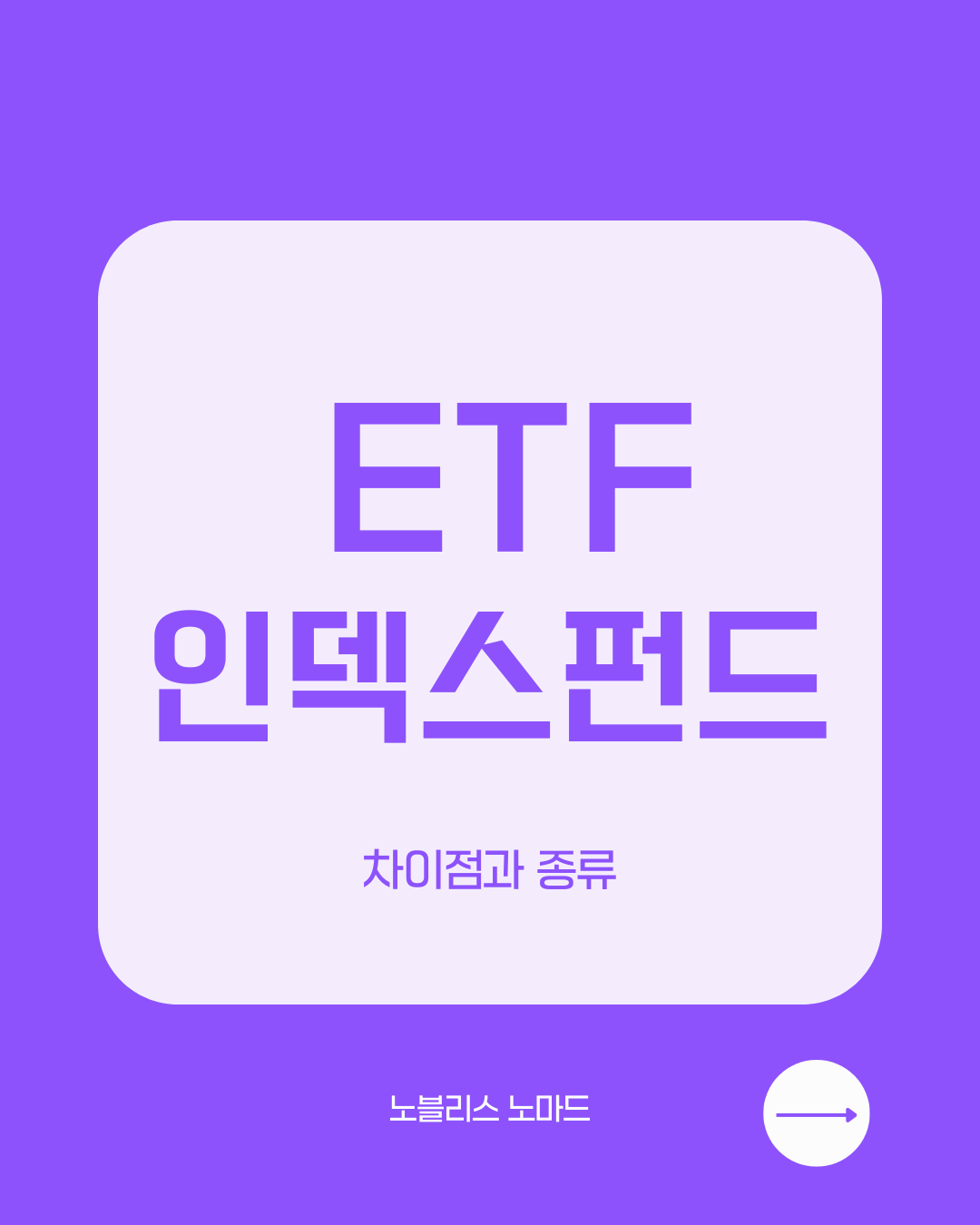 ETF와 인덱스펀드 차이점 완벽 정리 – 어떤 게 더 좋을까?