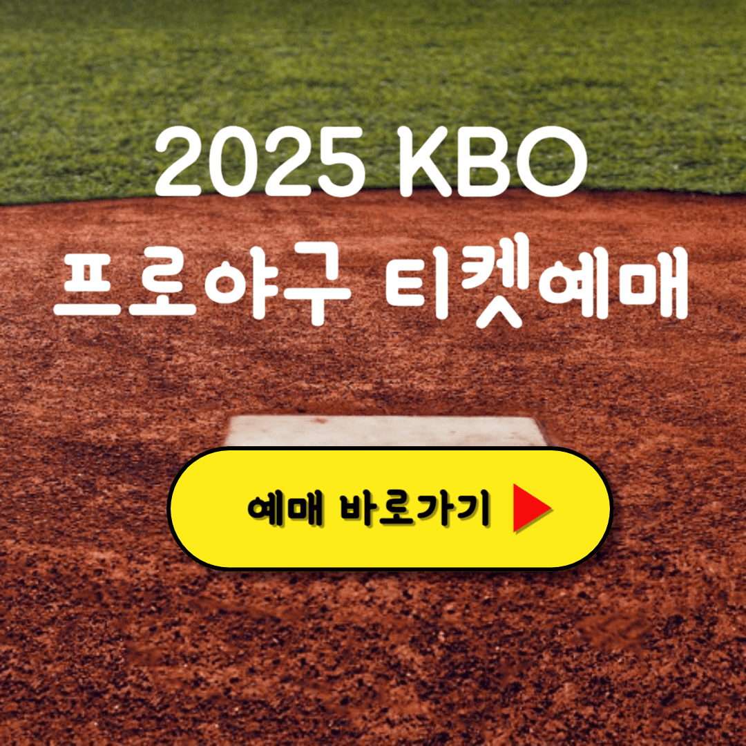 2025 KBO 프로야구 예매 바로가기