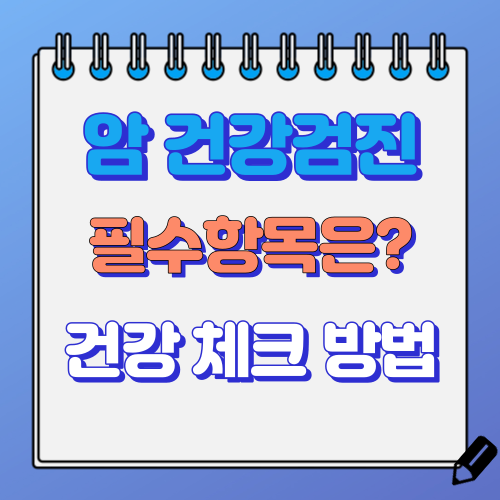 암 건강검진 필수항목