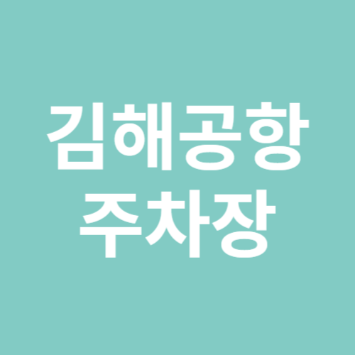 김해공항 주차장