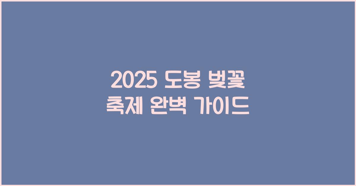 2025 도봉 벚꽃 축제