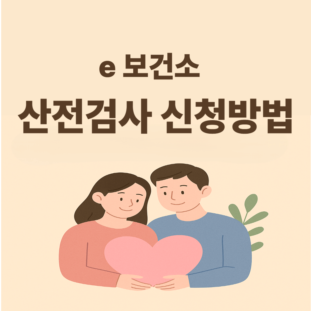 2025산전검사