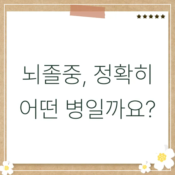 뇌졸중,뇌졸중조기증상,FAST법칙,뇌혈관질환,뇌경색,뇌출혈,뇌졸중예방,혈압관리,혈당관리,고지혈증,심뇌혈관질환,질병관리청,예방수칙,건강관리,생활습관,흡연위험,과음주의,당뇨병관리,고혈압예방,뇌졸중위험요인