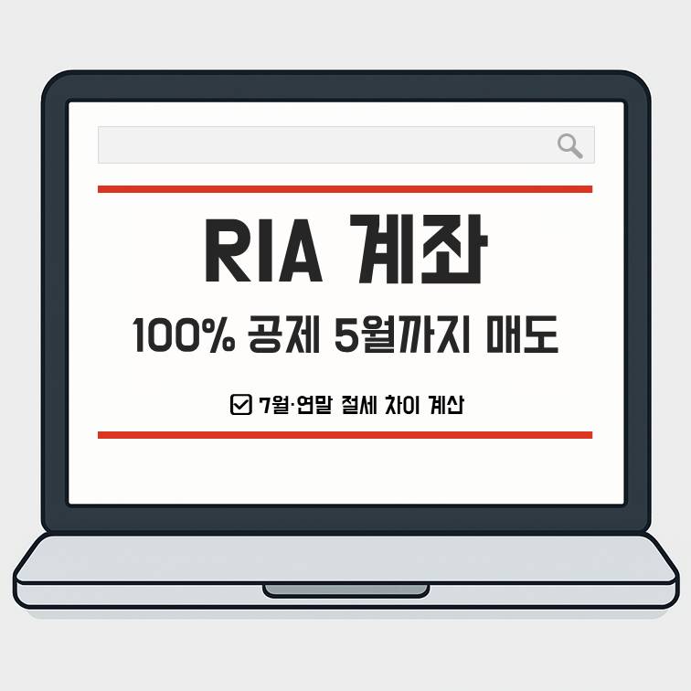 RIA 계좌 5월 100% 공제·7월 80%·연말 50% 시점별 절세액 차이