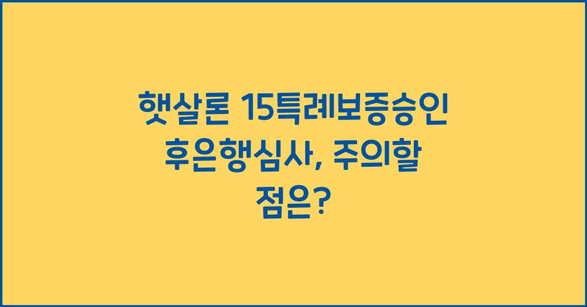 햇살론 15특례보증승인후은행심사
