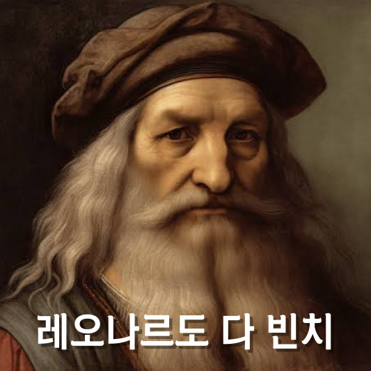 레오나르도 다 빈치