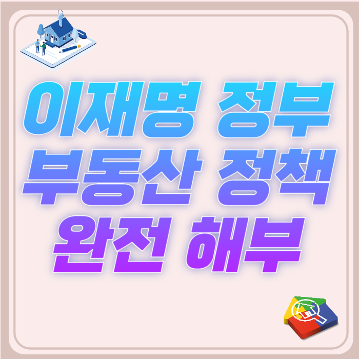 이재명 정부 정책 완전해부