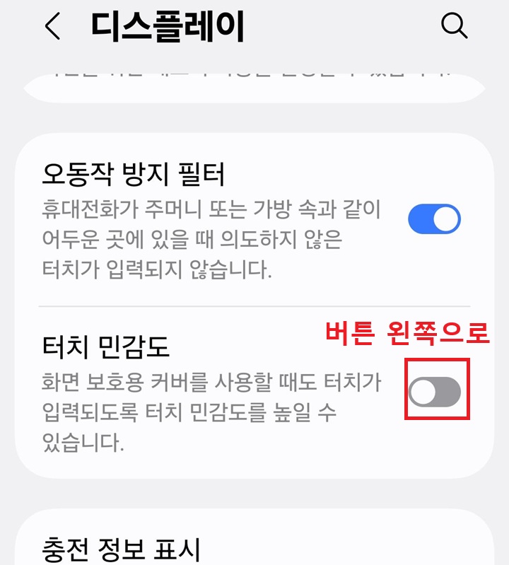 디스플레이 페이지에 터치 민감도 메뉴의 버튼 왼쪽으로되어있음