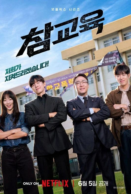 넷플릭스 '참교육' 글로벌 1위 달성: 사이다 액션과 교권 회복 서사가 전 세계를 사로잡은 비결