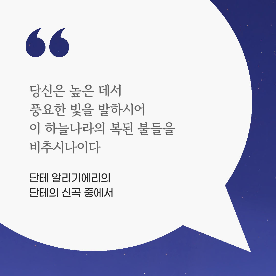 당신은 높은 데서 풍요한 빛을 발하시어 이 하늘나라의 복된 불들을 비추시나이다. (단테 알리기에리의 단테의 신곡 중에서) 피어나네 마음을 살리는 가톨릭 명언 이미지