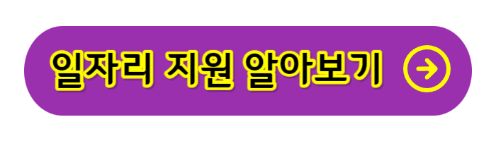 일자리-지원-알아보기