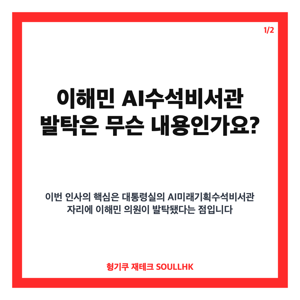 이해민 AI수석비서관 발탁, AI 정책 컨트롤타워 재편 내용 정리 카드뉴스 1